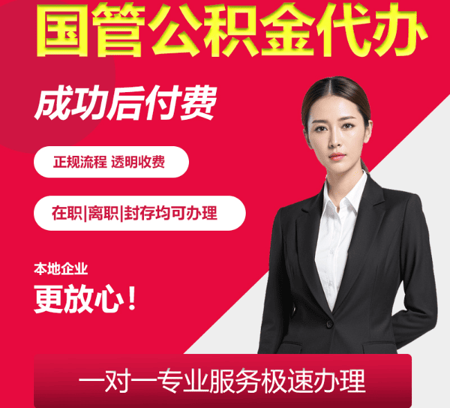 大厂国管公积金代办